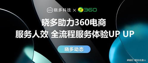 AI賦能安全服務 曉多與360的強強聯合如何為360商城提速